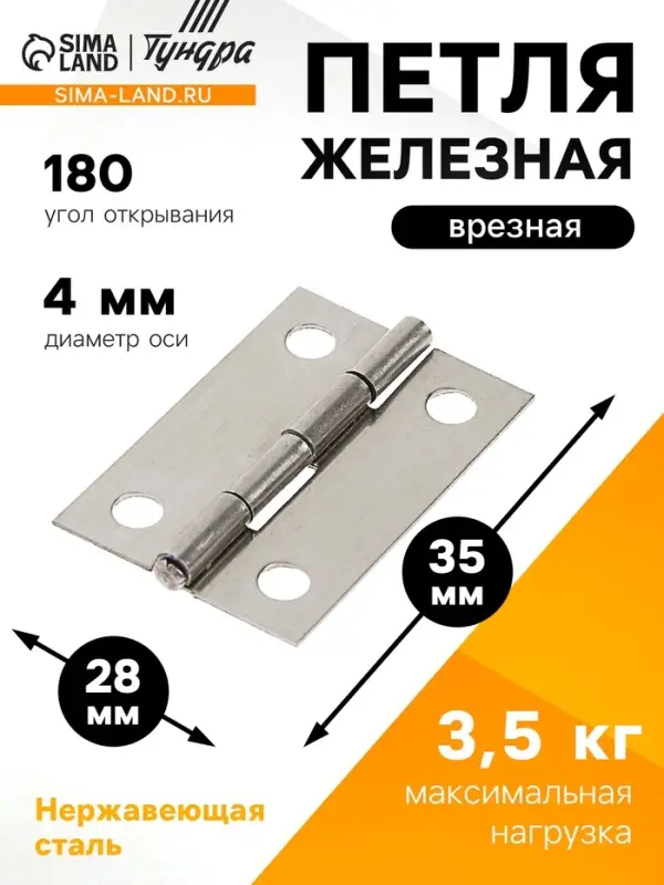 Петля, 35&times;28&times;1 мм, нержавеющая сталь