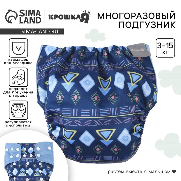 Многоразовый подгузник «Фигуры», 3-15 кг, цвет синий, Крошка Я Многоразовый подгузник «Фигуры», 3-15 кг, цвет синий, Крошка Я