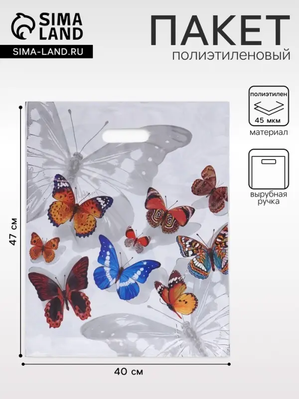 Пакет &laquo;Бабочки&raquo;, полиэтиленовый с вырубной ручкой, 40&times;47 см