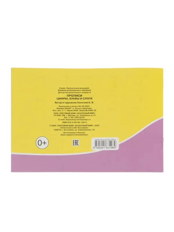 Прописи. Цифры, буквы и слоги. Прописи. Цифры, буквы и слоги.