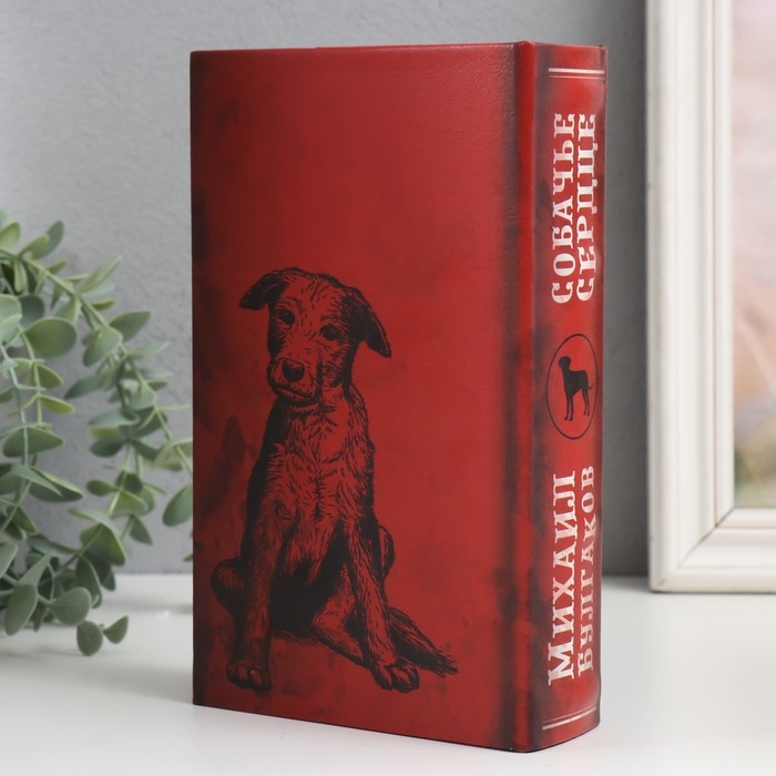 Сейф-книга дерево кожзам  Сейф-книга дерево кожзам "Михаил Булгаков. Собачье сердце" 21х13х5 см