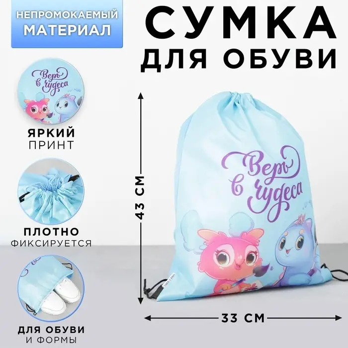 Мешок для обуви &laquo;Верь в чудеса&raquo; (болоньевый материал) 43&times;33 см