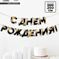 Гирлянда на ленте &laquo;С Днем Рождения&raquo;, 250 см