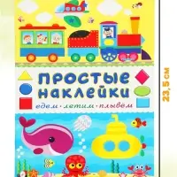 Книжка с наклейками &laquo;Едем, летим, плывём&raquo;, 16 стр.