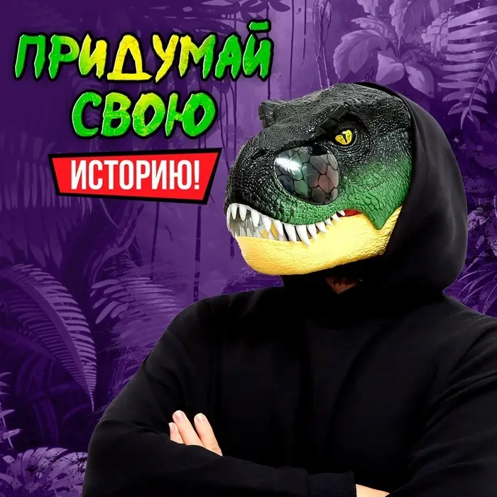 Интерактивный шлем динозавра &laquo;Тираннозавр&raquo;, свет, звук, работает от батареек
