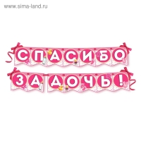 Гирлянда на ленте «Спасибо за дочь!», длина 215 см