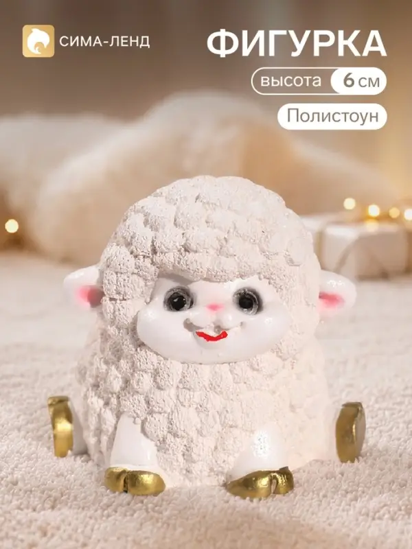 Фигурка &laquo;Овечка Бяша&raquo;, 6&times;7&times;6 см, полистоун