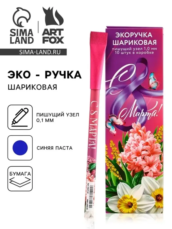Ручка шариковая синяя паста эко 1.0 мм «С 8 Марта!» Ручка шариковая синяя паста эко 1.0 мм «С 8 Марта!»