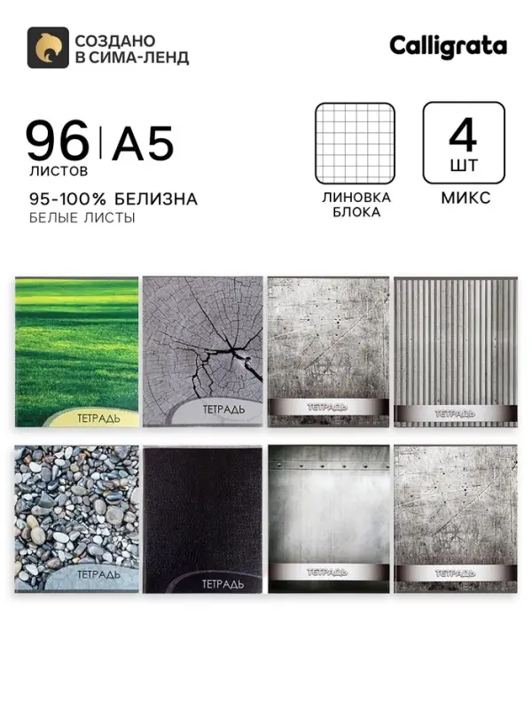 Тетради 4 штуки, 96 листов в клетку Calligrata &laquo;Металл&raquo;, обложка мелованный картон, блок офсет