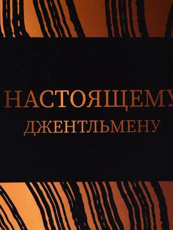 Пакет подарочный под бутылку,&laquo;Джентльмену&raquo;,13&times;32&times;11.3 см