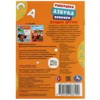 Раскраска &laquo;Союзмультфильм. Лучшие друзья&raquo;, с азбукой и прописями