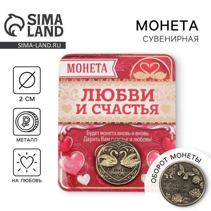 Монета сувенир «На счастье и любовь», d=2 см. Монета сувенир «На счастье и любовь», d=2 см.