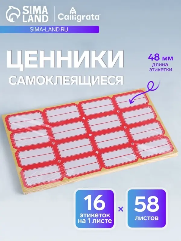 Набор 58 листов: ценники самоклеящиеся, 26&times;48 мм, 16 штук на 1 листе