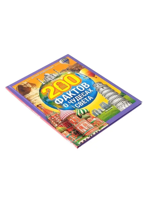 Энциклопедия в твёрдом переплёте &laquo;200 фактов о чудесах света&raquo;, 48 стр.