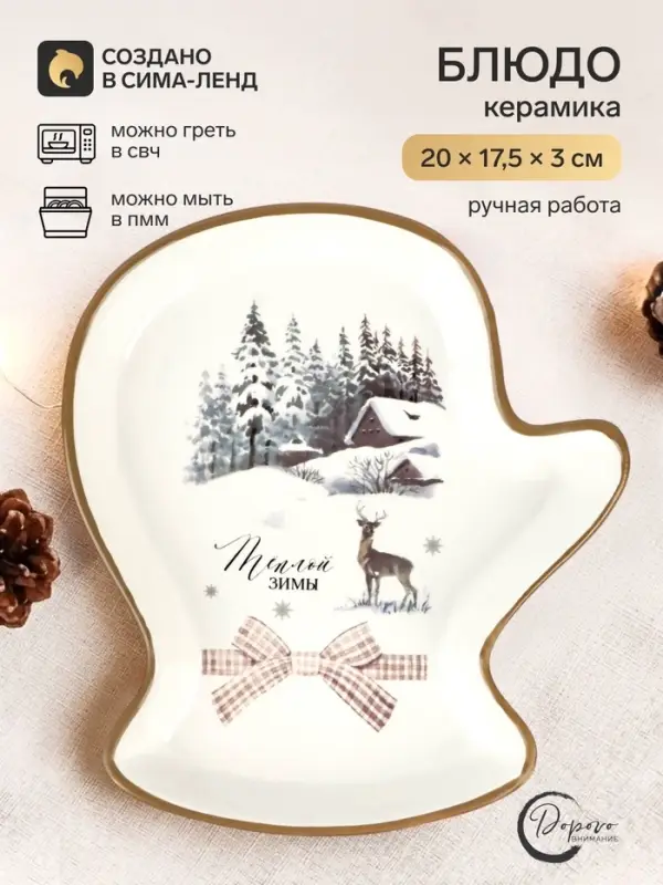 Блюдо новогоднее &laquo;Теплой зимы&raquo;, 20&times;17.5&times;3 см, ручная работа