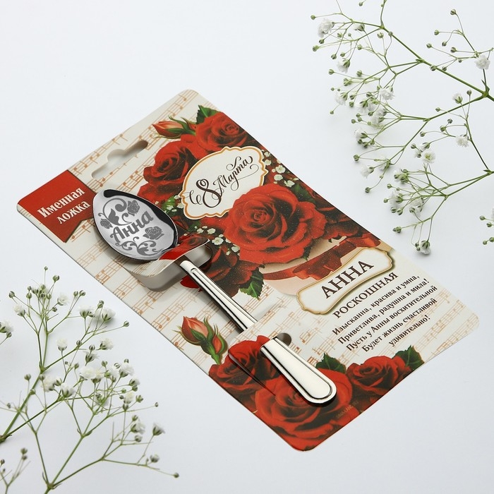 Ложка чайная с гравировкой с 8 Марта «Анна», 3 х 14 см. Ложка чайная с гравировкой с 8 Марта «Анна», 3 х 14 см.