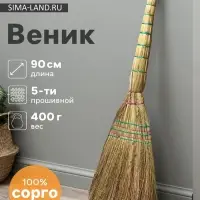 Веник 4-х лучевой 5-ти прошивной &laquo;Сорго&raquo;, 400 г, 90 см, нить