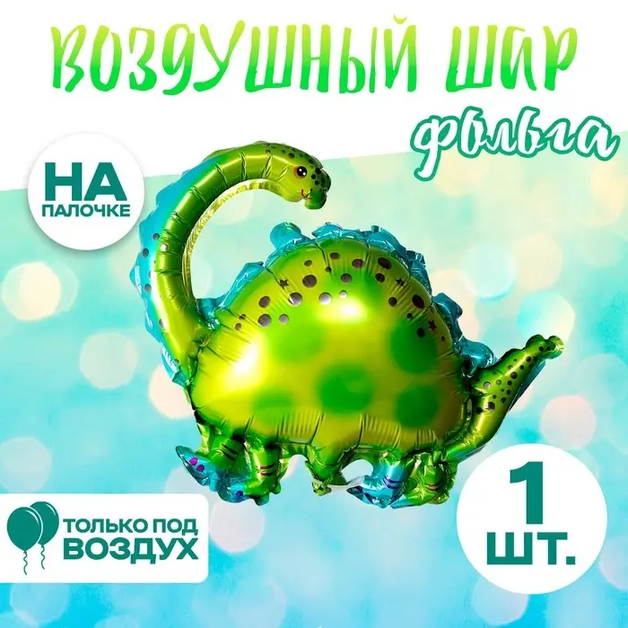 Шар воздушный фольгированный 15" &laquo;Динозавр бронтозавр&raquo;