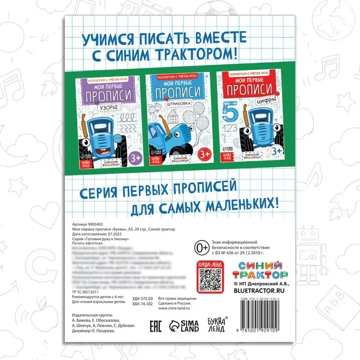 Мои первые прописи &laquo;Буквы&raquo;, А5, 20 стр., Синий трактор