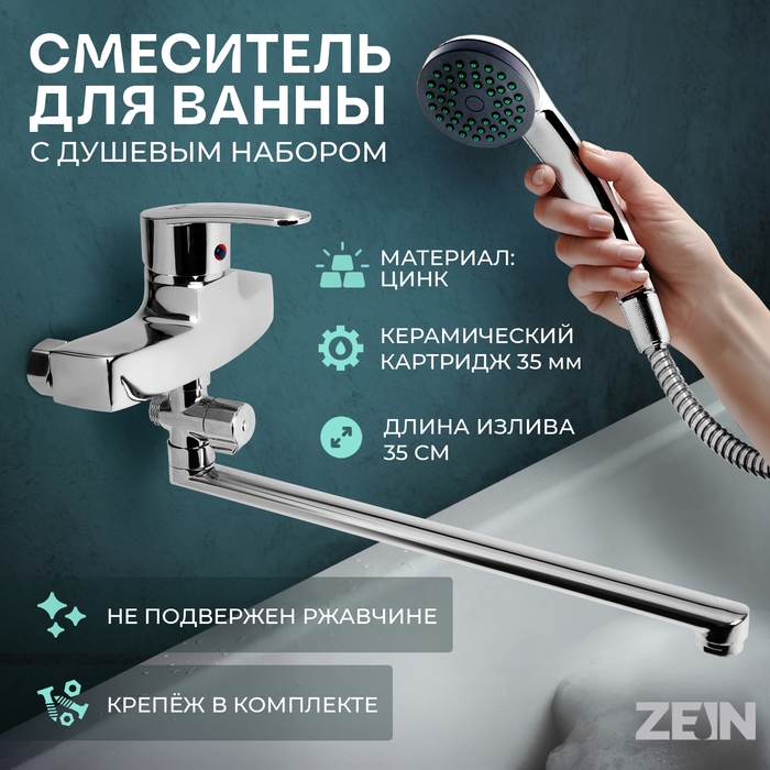 Смеситель для ванны ZEIN Z2740, излив 35 см, картридж 35 мм, с душевым набором, хром Смеситель для ванны ZEIN Z2740, излив 35 см, картридж 35 мм, с душевым набором, хром