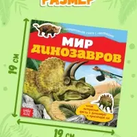 Наклейки &laquo;Мир динозавров&raquo;, 12 стр.
