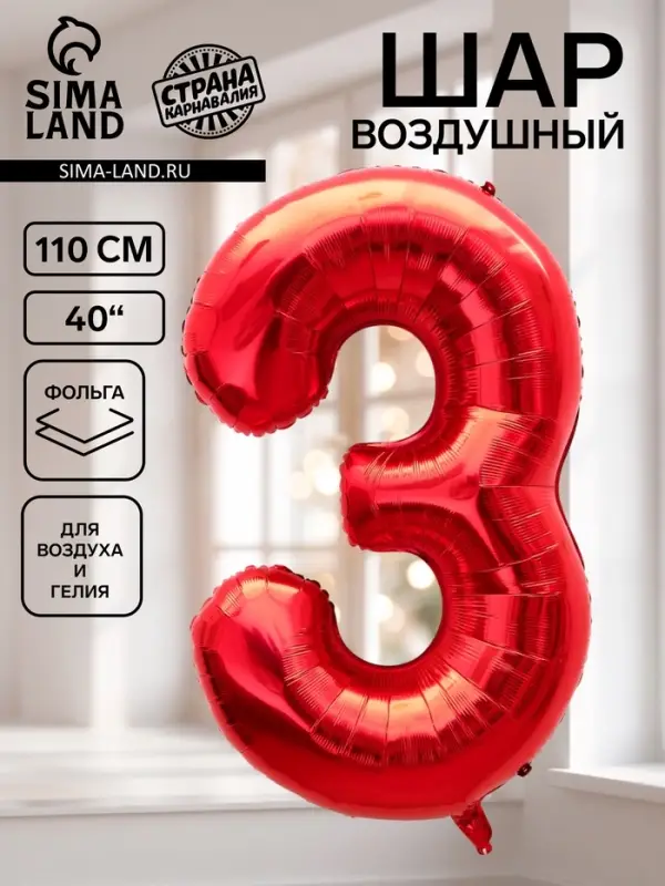 Воздушный шар фольгированный 40" &laquo;Цифра 3&raquo;, красный