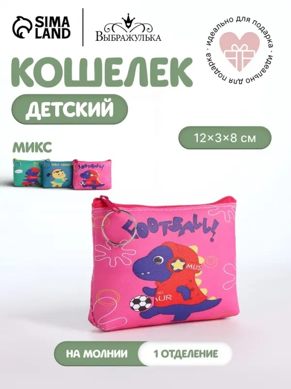 Кошелёк детский &laquo;Динозаврики&raquo;, монетница, на молнии, Выбражулька, МИКС