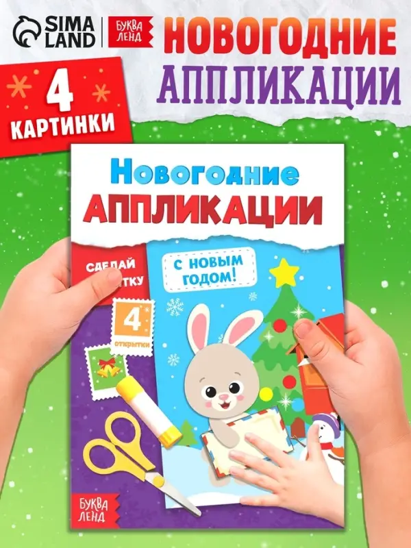 Новогодние аппликации &laquo;С Новым годом! Сделай открытку&raquo;, 20 стр.