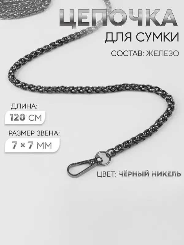 Цепочка для сумки, с карабинами, железная, 7&times;7 мм, 120 см, цвет чёрный никель