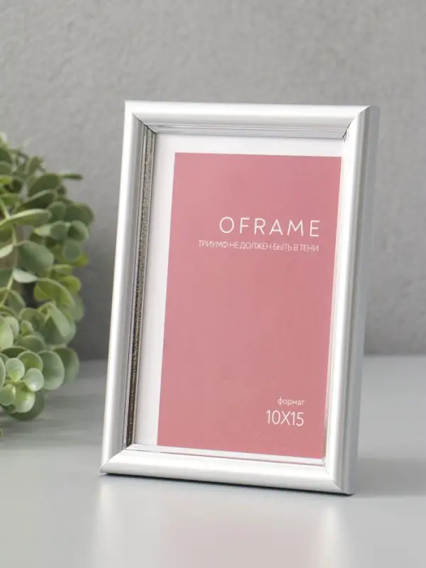 Фоторамка для фото 10х15 см "Oframe", пластик, серебряный, (пластиковый экран)