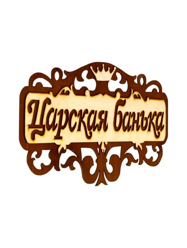 Табличка для бани и сауны &laquo;Царская банька&raquo;, 40&times;23.5 см, деревянная
