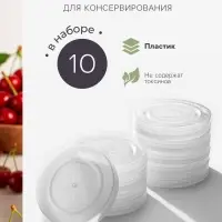 Крышки для горячего консервирования &laquo;Москвичка&raquo;, набор 10 шт., ПЭТ 1-82
