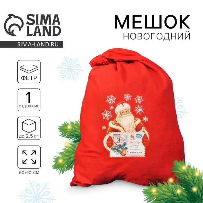 Мешок новогодний Деда Мороза &laquo;От Деда Мороза&raquo;, 60&times;90 см