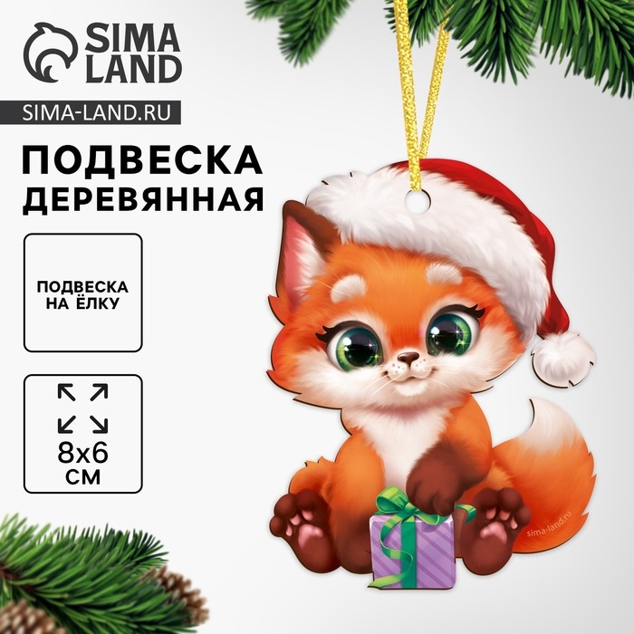 Ёлочная игрушка - подвеска деревянная «Новый год! Лисёнок» Ёлочная игрушка - подвеска деревянная «Новый год! Лисёнок»