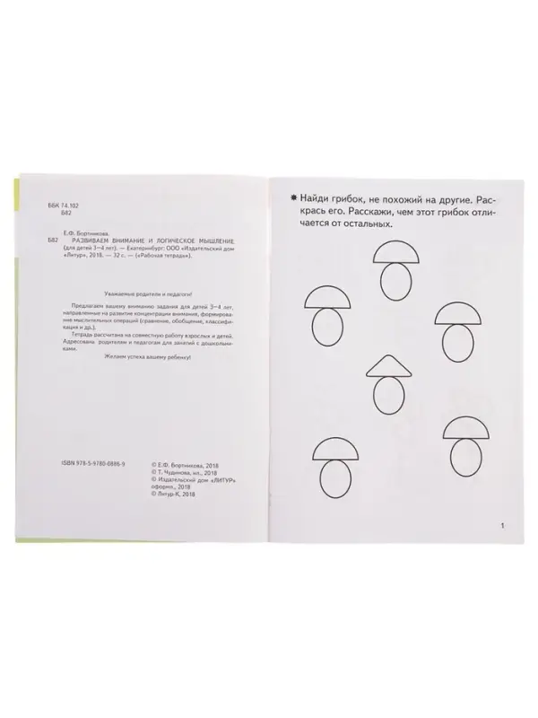 Рабочая тетрадь для детей 3-4 лет &laquo;Развиваем внимание и логическое мышление&raquo;, Бортникова Е.
