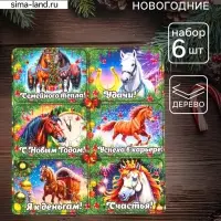 Набор магнитов на холодильник 6 шт. &laquo;Конь новогодний: Семейного тепла&raquo;, 6&times;4.5 см