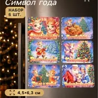 Магниты на холодильник новогодние &laquo;Тепла и уюта!&raquo;, набор 6 шт., 4.5&times;6.3 см