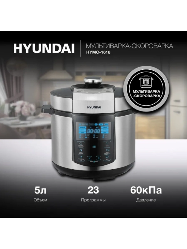 Мультиварка-скороварка HYMC-1618 серебристый-черный