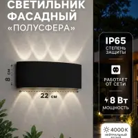 Светильник фасадный &laquo;Полусфера&raquo;, FSD-067, 8 Вт, 4000К, 4 луча, IP65, 220 В, пластик, чёрный