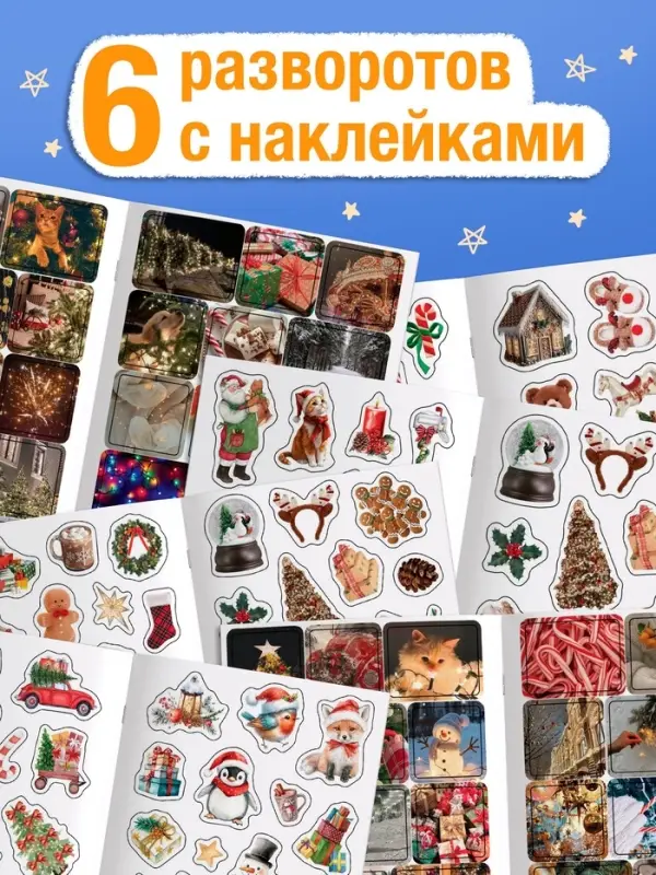 Альбом наклеек &laquo;Стикеры. Зимние мгновения&raquo;, 200 наклеек