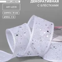 Лента декоративная, с глиттером, 38 мм, 9&plusmn;0.5 м, белая, серебряная