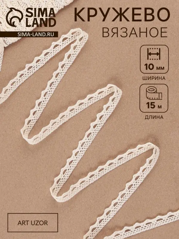 Кружево вязаное, 10 мм, 15&plusmn;1 м, бежевое