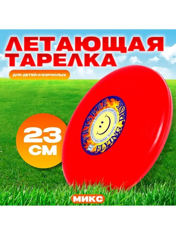 Летающая тарелка &laquo;Фрисби&raquo;, 23 см, МИКС