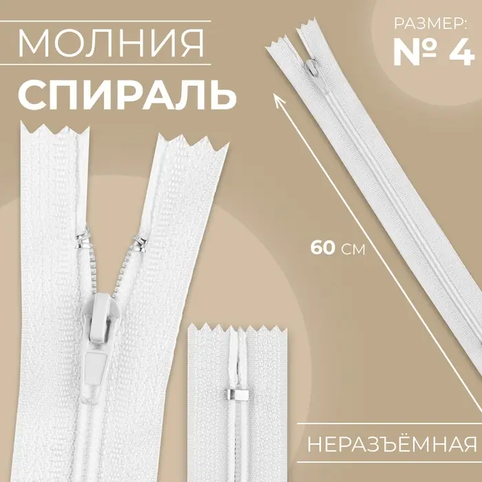 Молния «Спираль», №4, неразъёмная, замок автомат, 60 см, белая