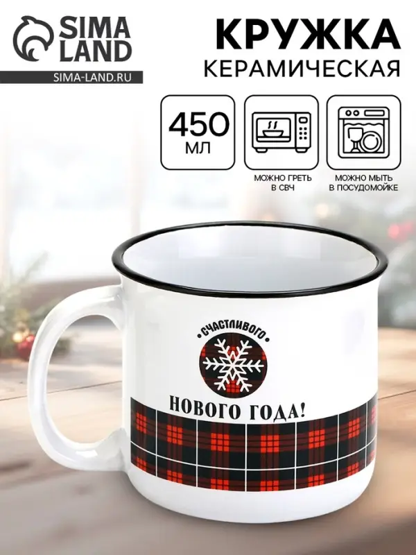 Кружка новогодняя керамическая &laquo;Счастливого Нового года&raquo;, 450 мл