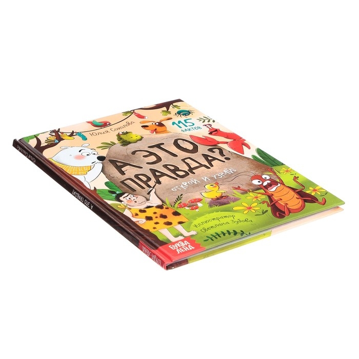 Энциклопедия в твёрдом переплёте «А это правда?», 64 стр. Энциклопедия в твёрдом переплёте «А это правда?», 64 стр.