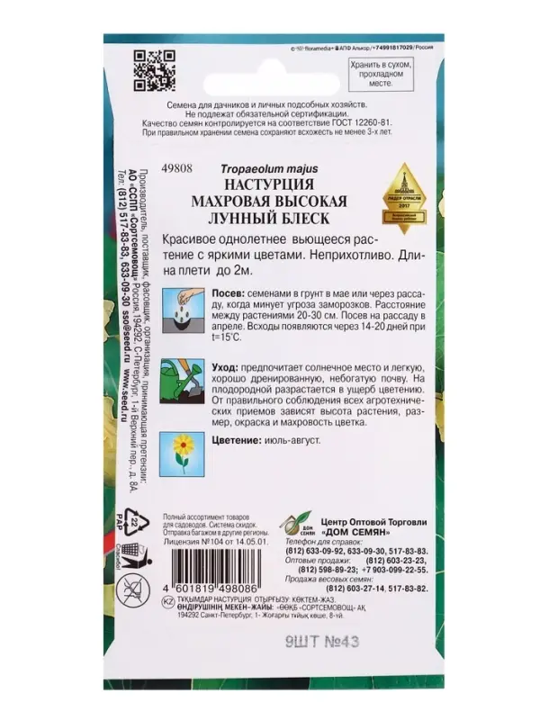 Семена цветов Настурция махровая высокая "Лунный Блеск" Дом семян, О,  9 шт