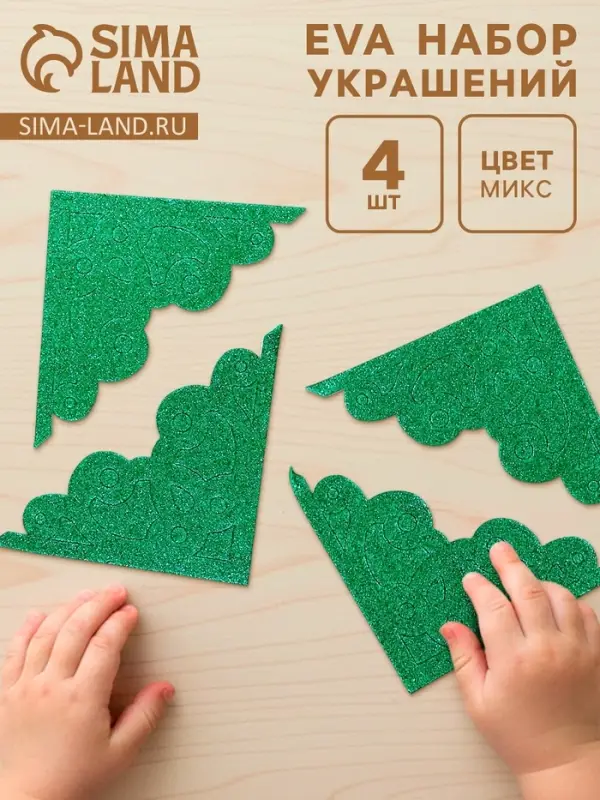 Набор украшений из EVA &laquo;Уголок&raquo;, на клеевой основе, 4 шт., цвет МИКС