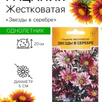 Семена цветов гацания жестковатая &laquo;Звезды в серебре&raquo;, 5 шт.