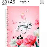 Ежедневник недатированный, А5, 60 л., твердая обложка &laquo;Мудрому учителю&raquo;